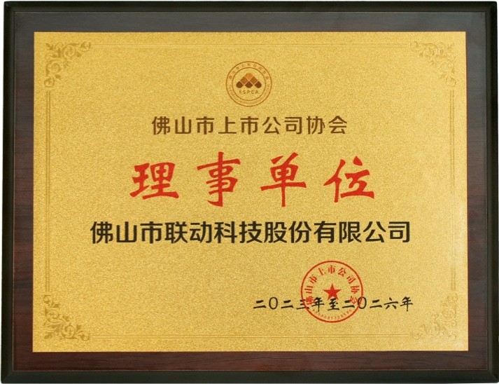 佛山市上市公司协会理事单位（。